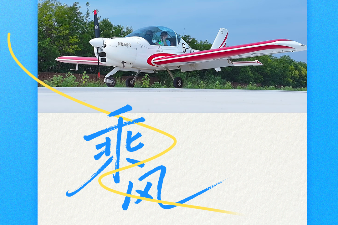 海报集丨文安低空新赛道