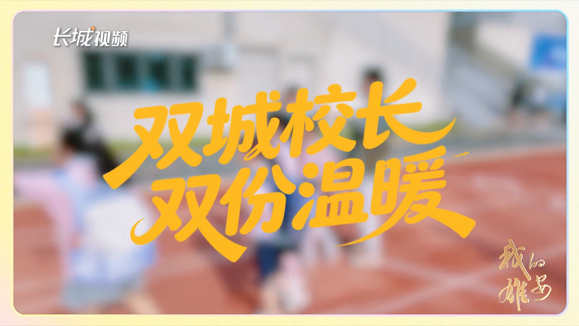 我的雄安｜双城校长，双份温暖