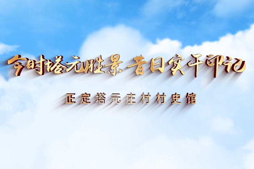 今时塔元胜景 昔日实干印记