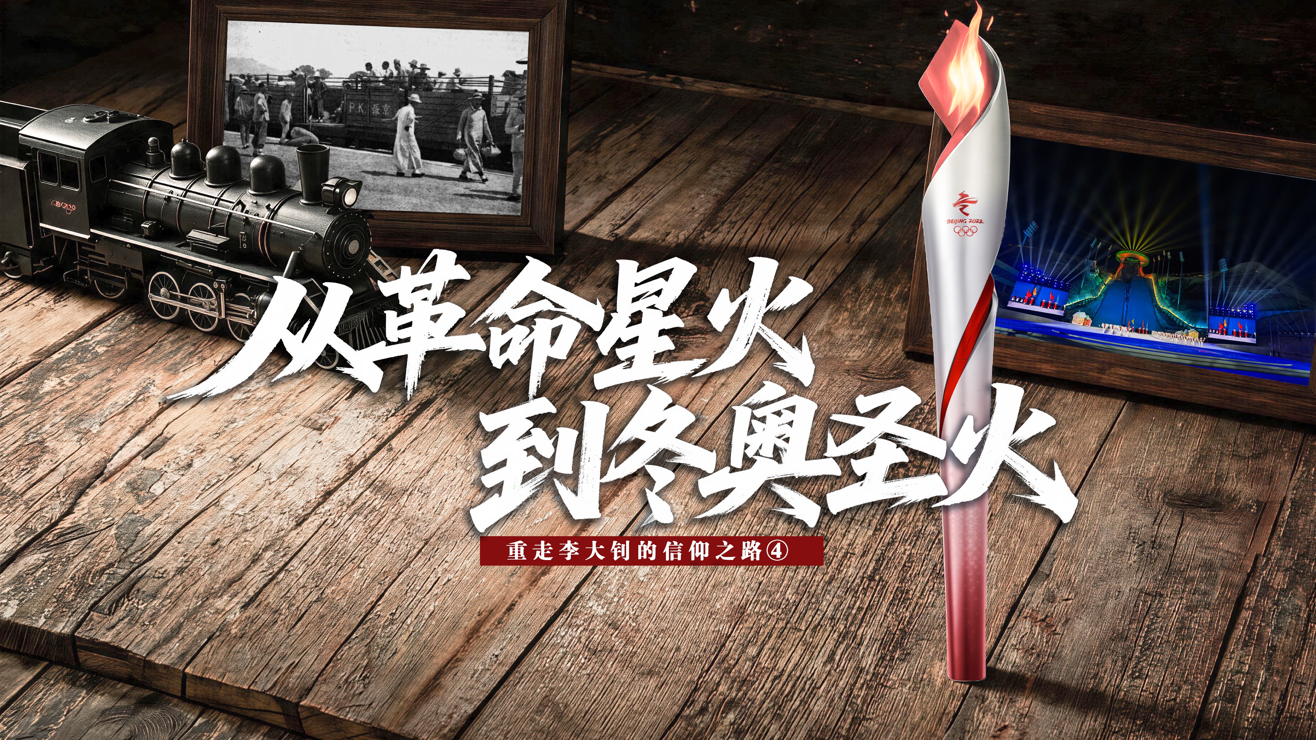 重走李大钊的信仰之路④ | 从革命星火到冬奥圣火
