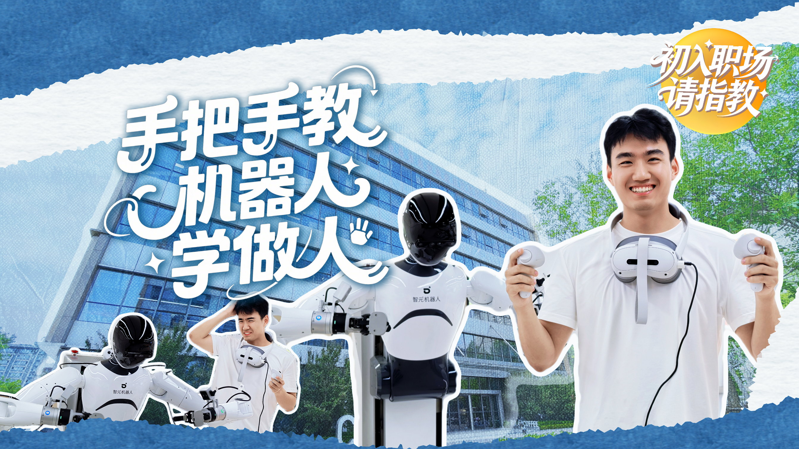 初入职场，请指教 | 具身智能训练师：手把手教机器人学“做人”