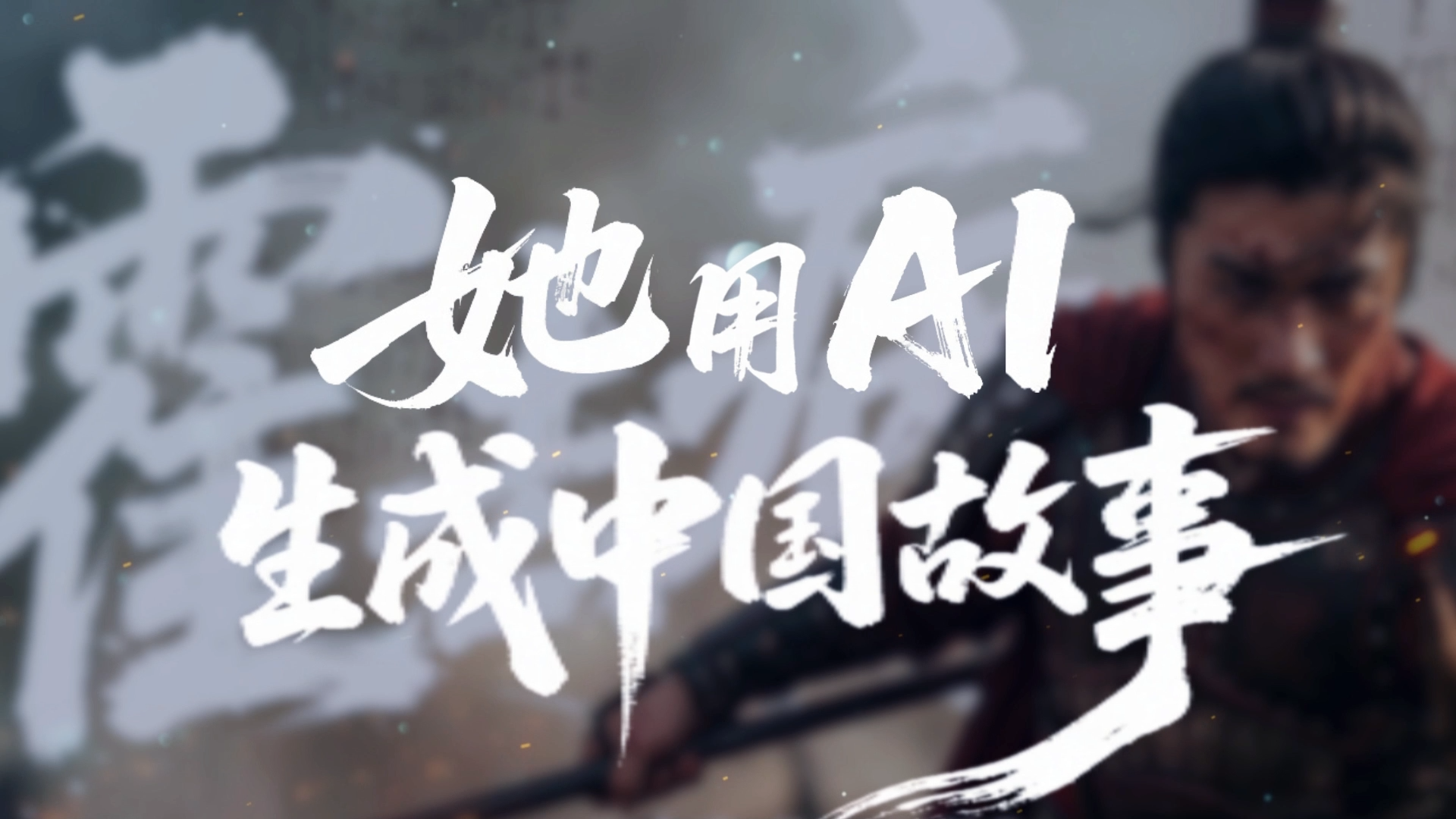 人物访谈丨她用AI生成中国故事