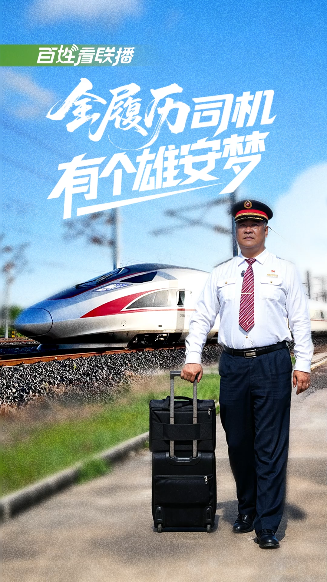 百姓看联播丨“全履历”司机有个雄安梦