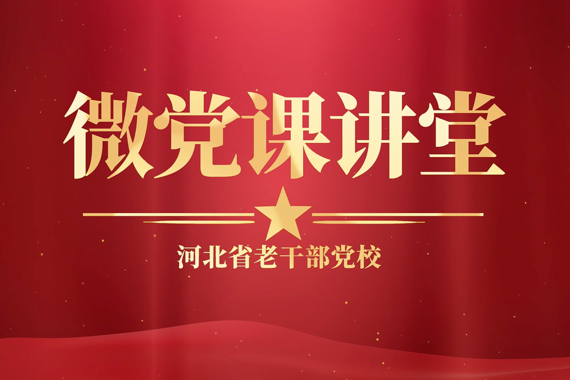 微党课讲堂 |《品读百年红色家书》
