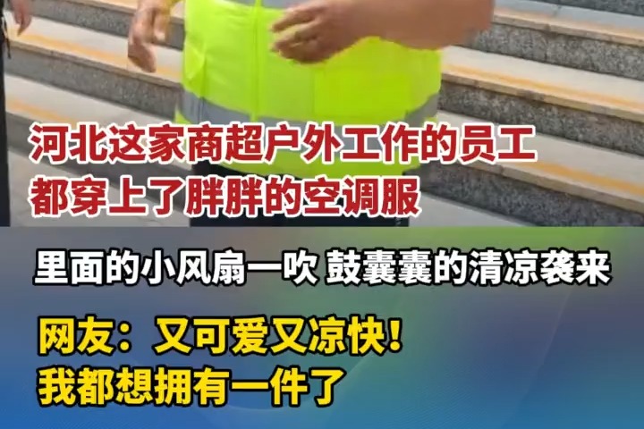 河北这家商超户外工作的员工都穿上了胖胖的空调服