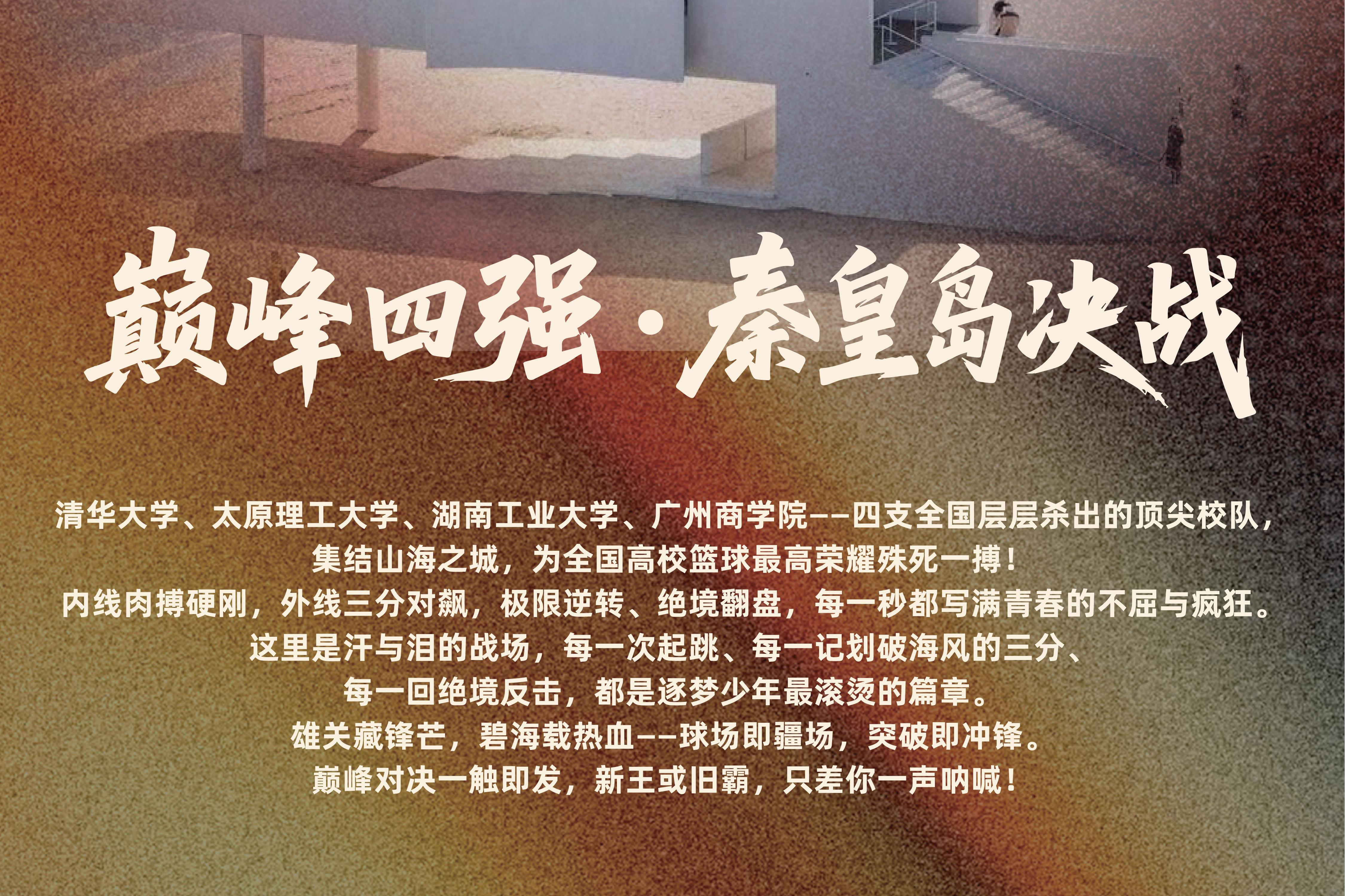 2025—2026赛季中国大学生篮球一级联赛男子巅峰四强赛7月11日秦皇岛开赛
