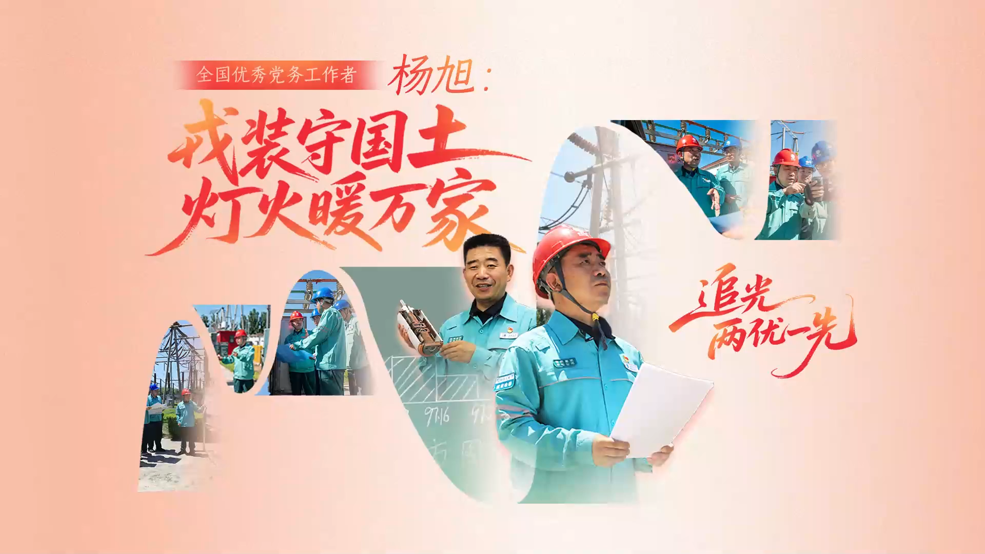 追光·两优一先丨杨旭：戎装守国土 灯火暖万家