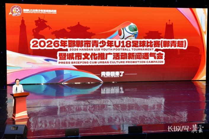 2026邯郸市青少年U18足球赛（郸青超）新闻通气会召开