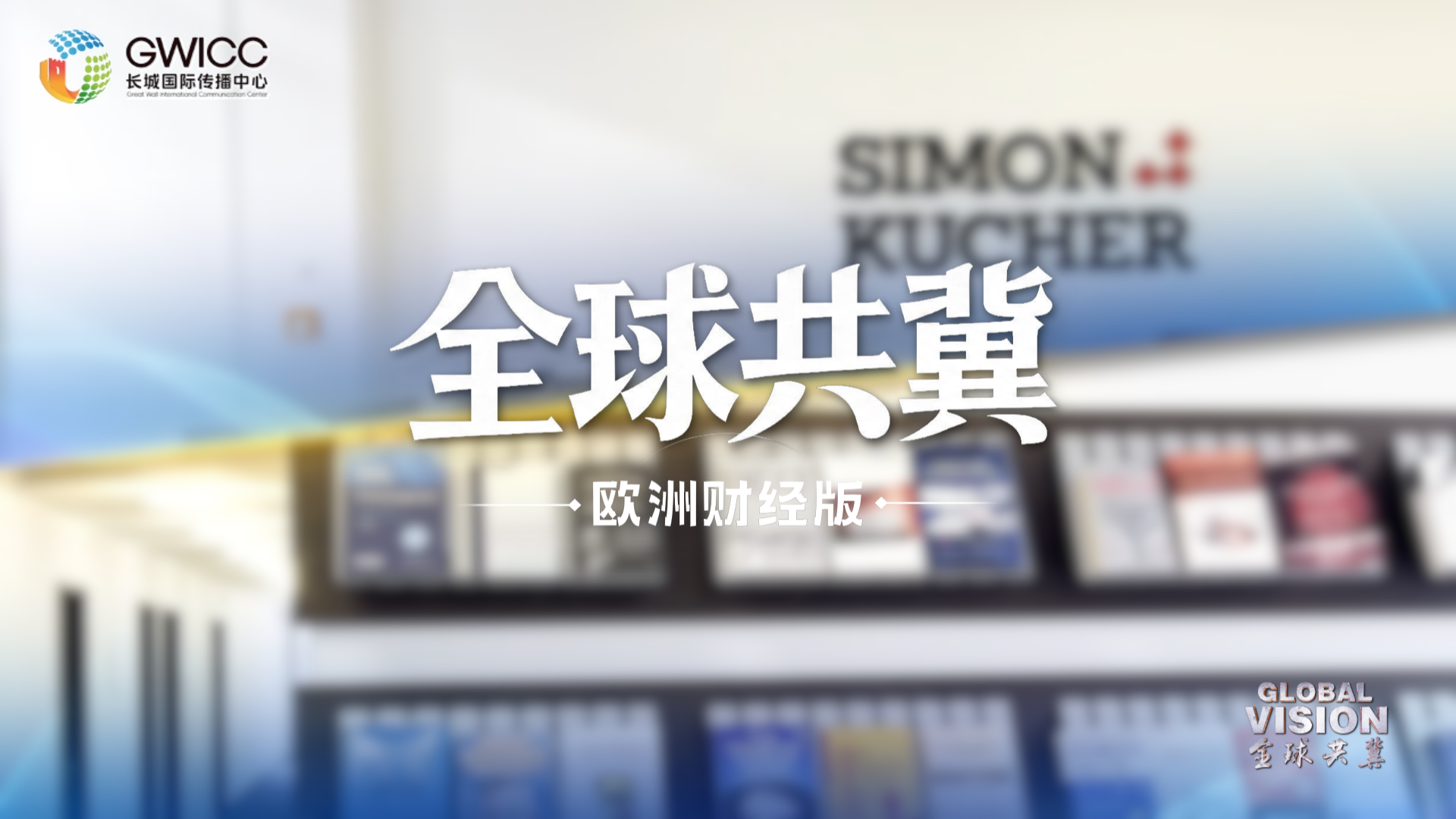 全球共冀 | 德国“隐形冠军”理论创始人寄语河北特色产业集群