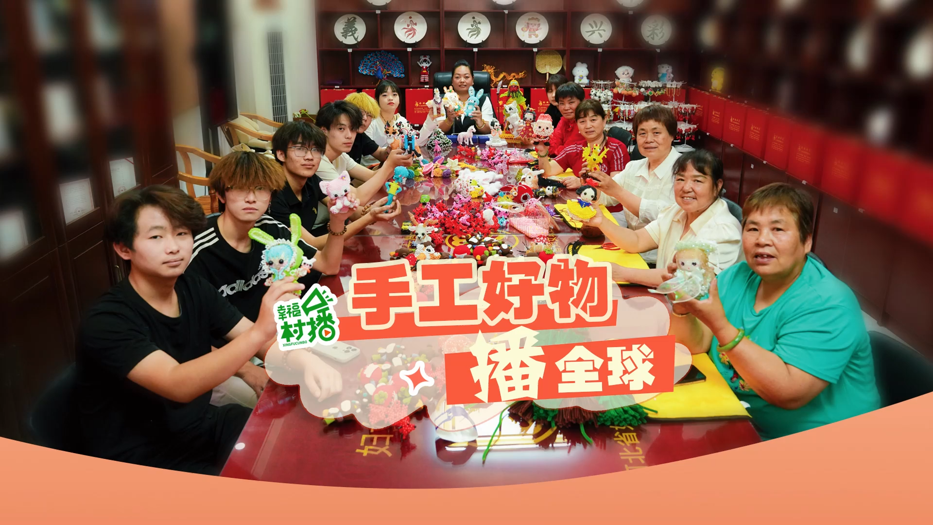 幸福生活开村播｜辛集：手工好物播全球