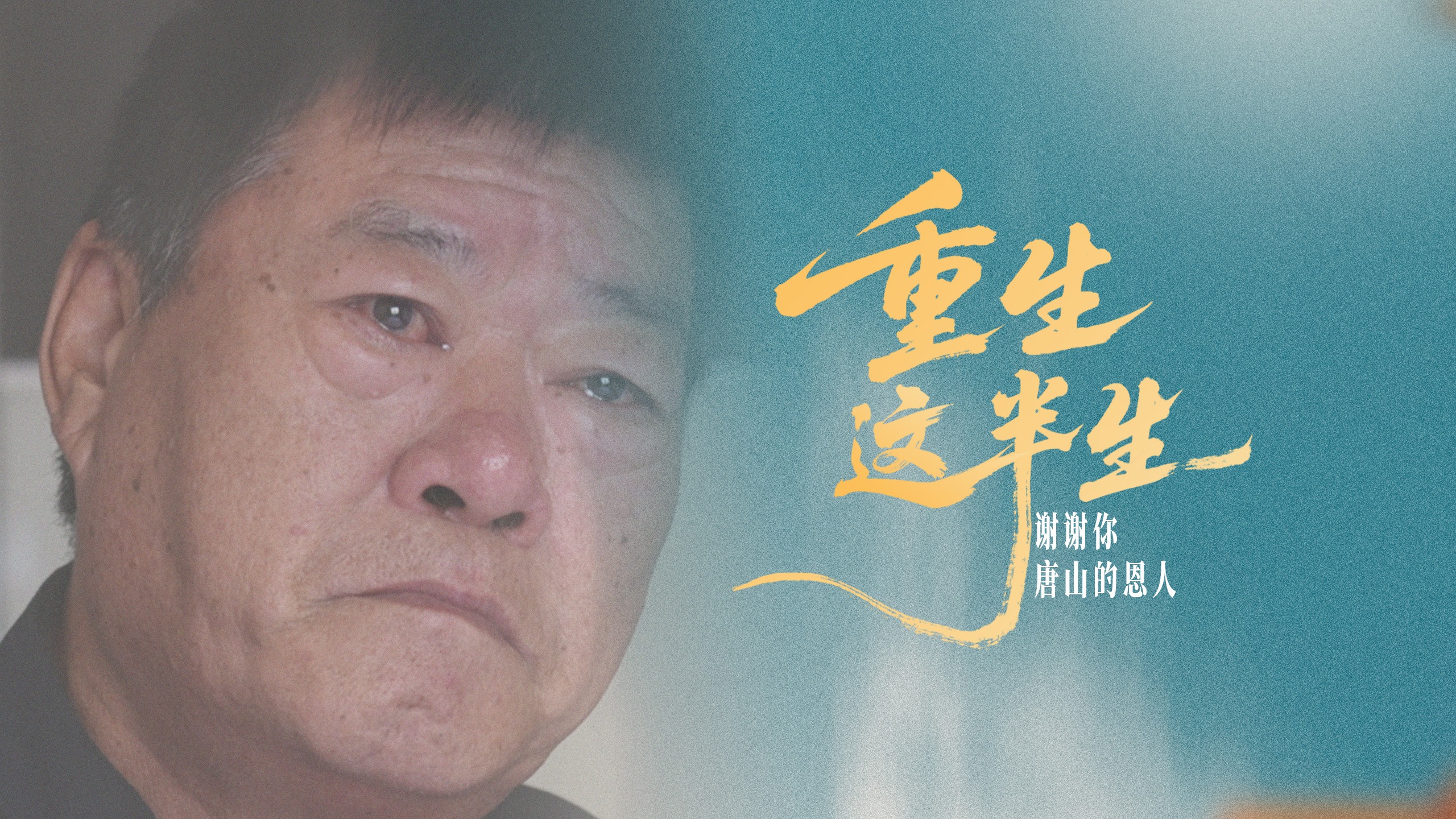 谢谢你，唐山的恩人丨重生这半生