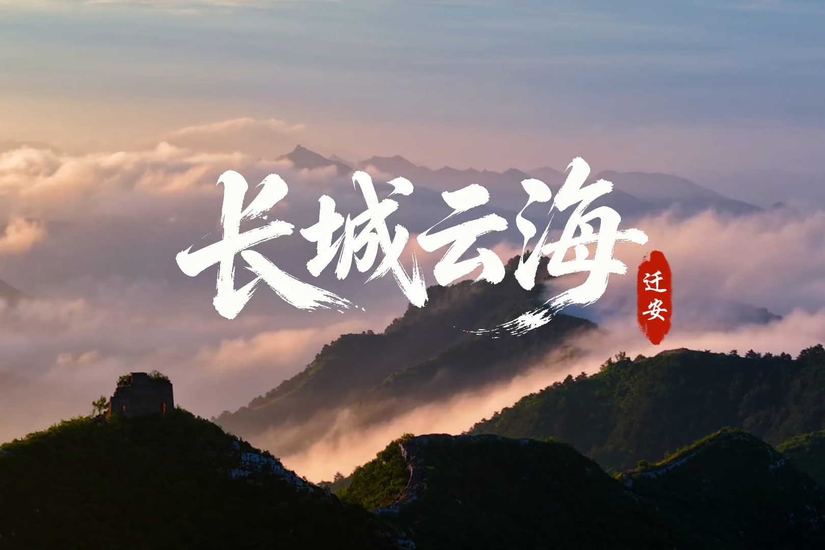 河北迁安：雾漫长城隐翠微