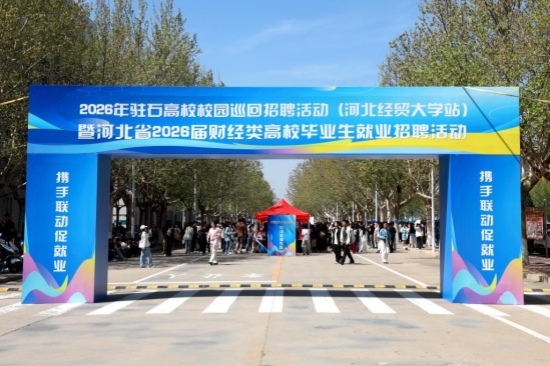 河北经贸大学2026届春季校园双选会现场。河北经贸大学供图 河北经贸大学2026届春季校园双选会现场。河北经贸大学供图