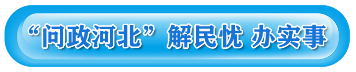 “问政河北”解民忧-办实事