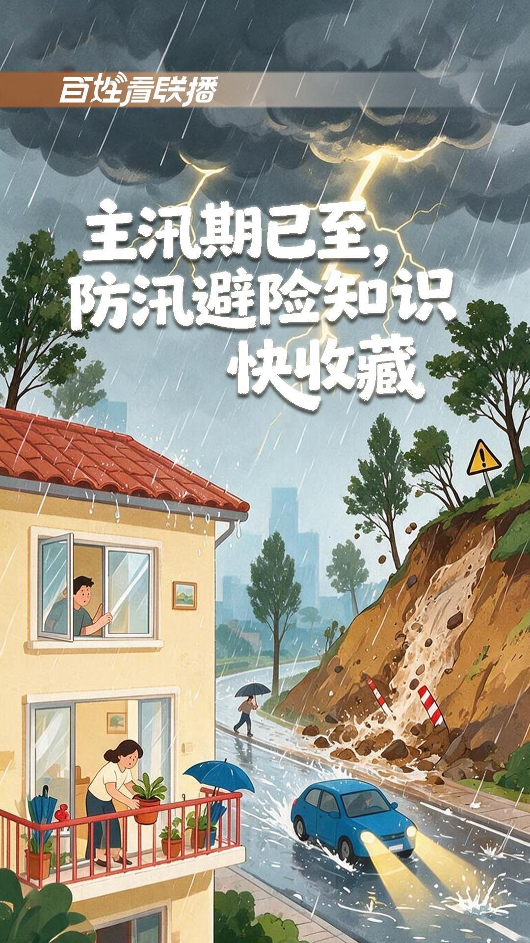 百姓看联播丨主汛期已至，防汛避险知识快收藏