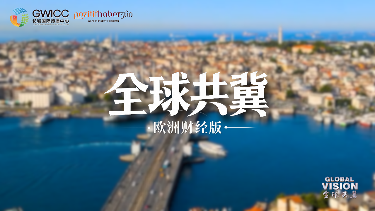 全球共冀 | 爱琴海成亚洲新门户