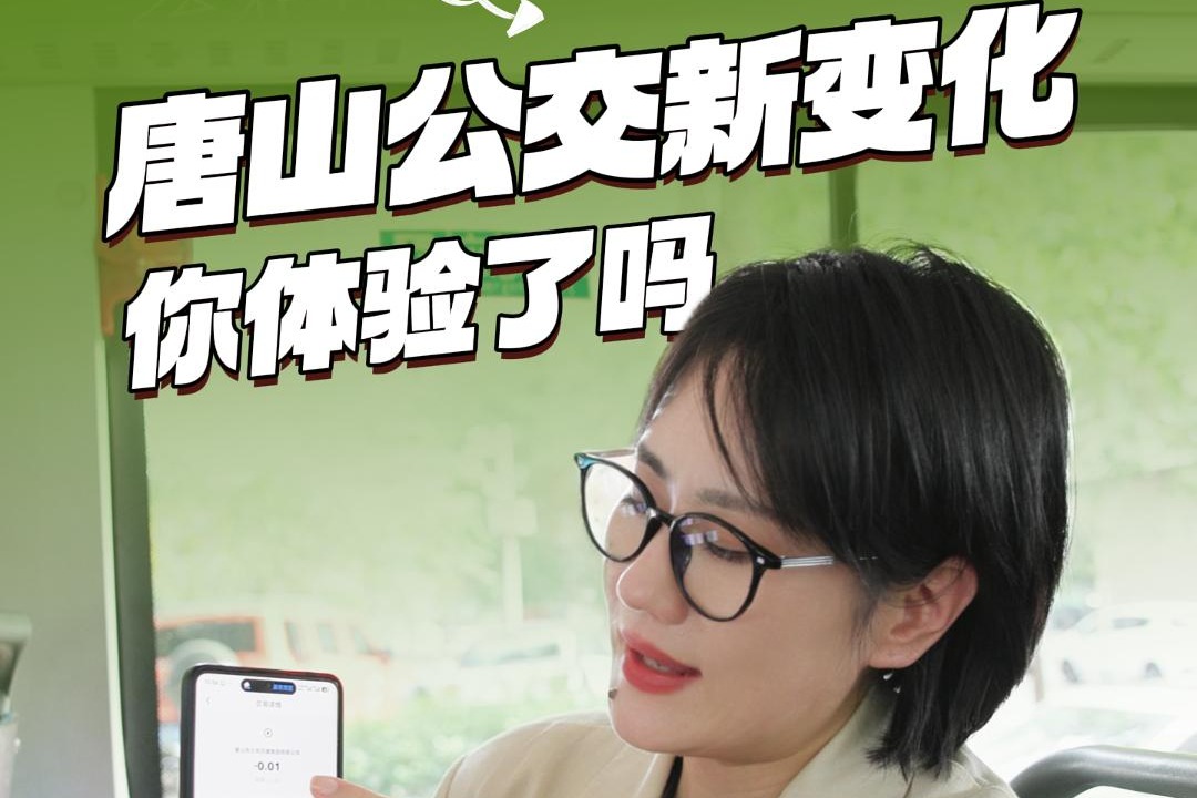 全国第8个！唐山公交新体验上线