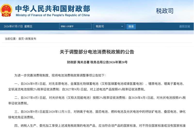 部分新能源电池将逐步恢复征收消费税