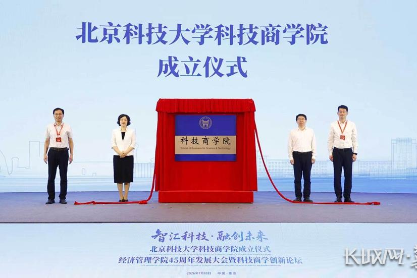 北京科技大学科技商学院在雄安揭牌成立