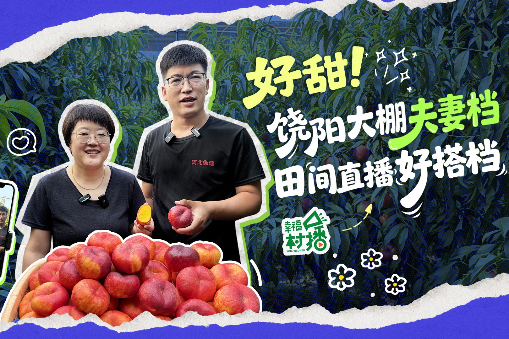 幸福生活开村播｜好甜！饶阳大棚夫妻档 田间直播好搭档