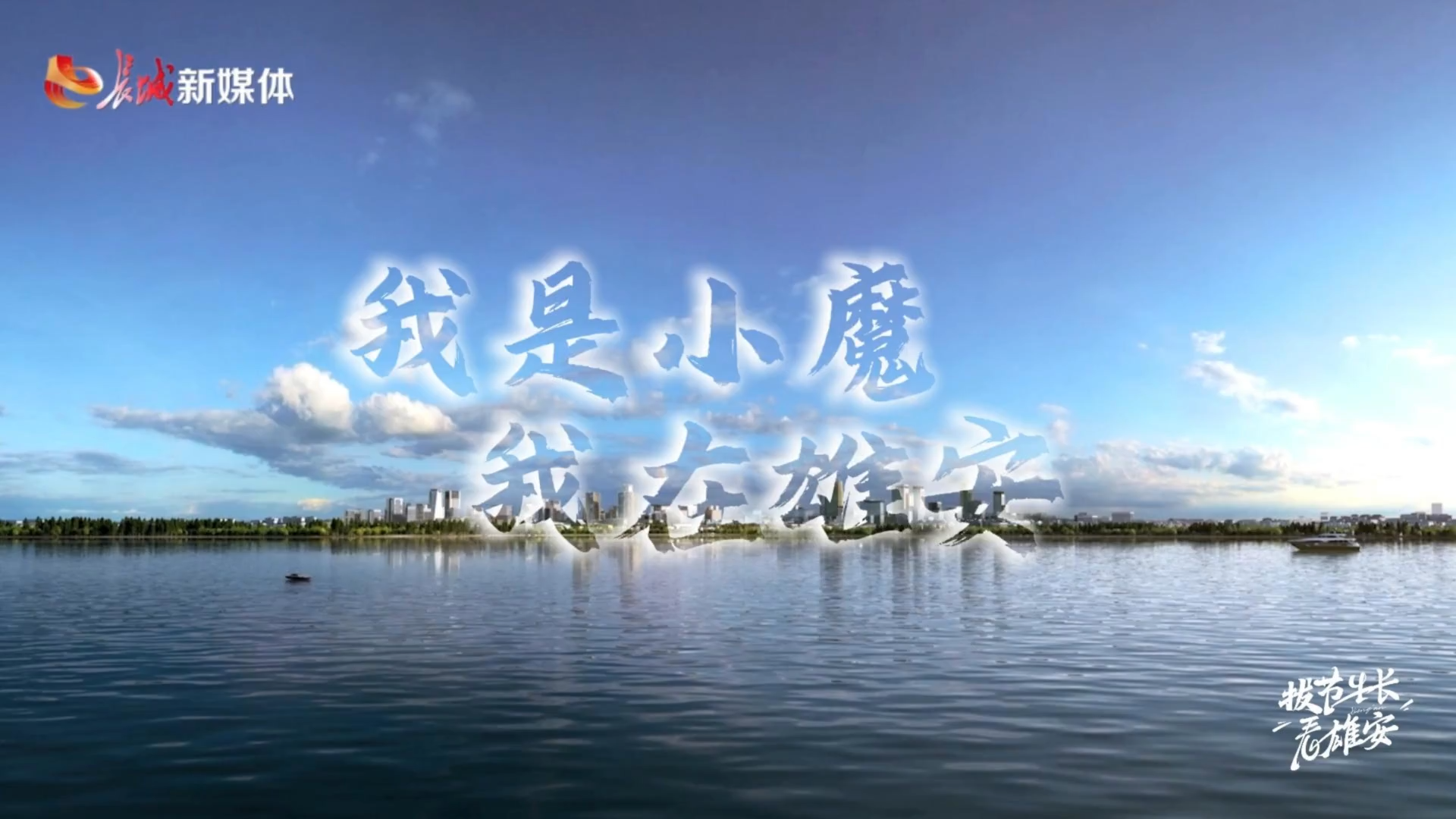 拔节生长看雄安 | 我是小魔 我在雄安