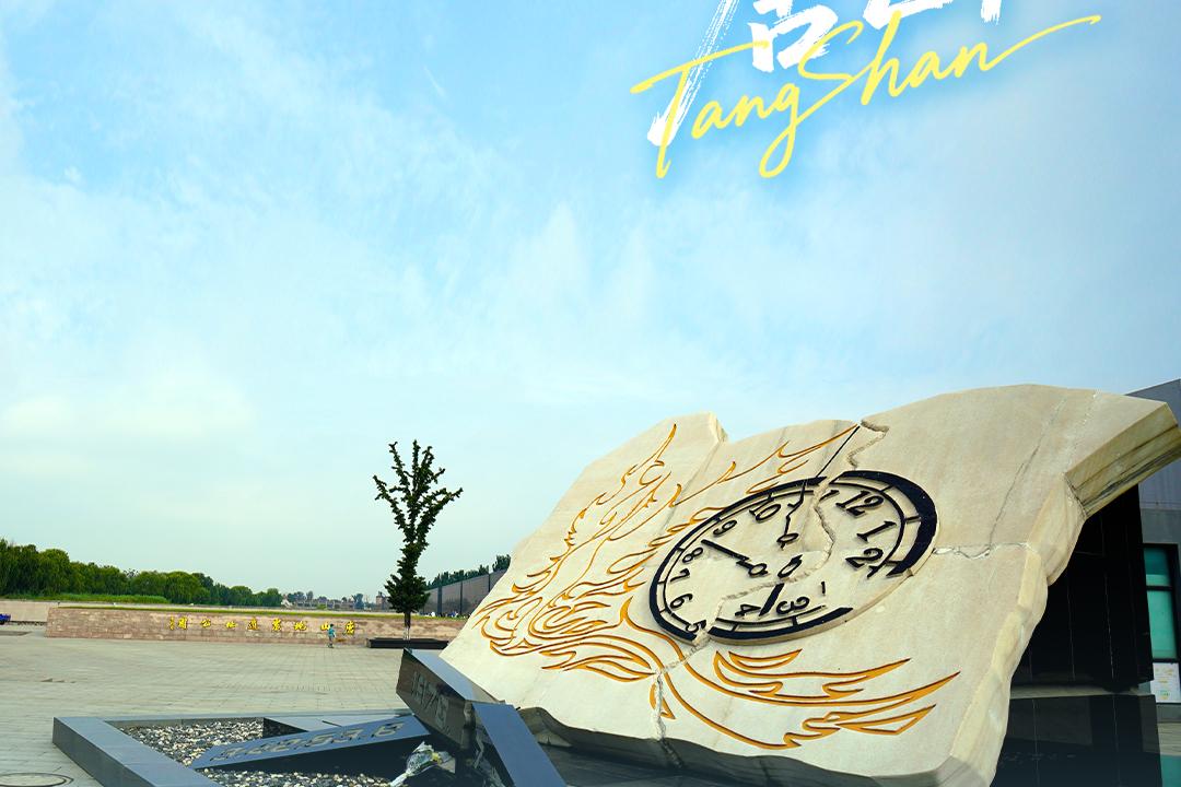 美丽唐山丨2026年7月23日（唐山地震遗址纪念公园）