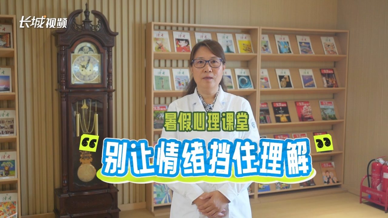 暑期心理课堂｜告别争吵，别让情绪挡住理解
