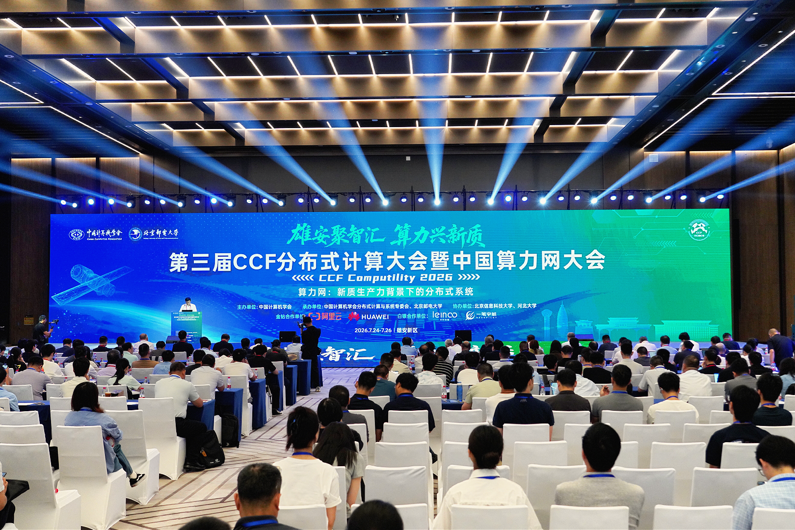 第三届中国计算机学会分布式计算大会暨中国算力网大会在雄安新区举办