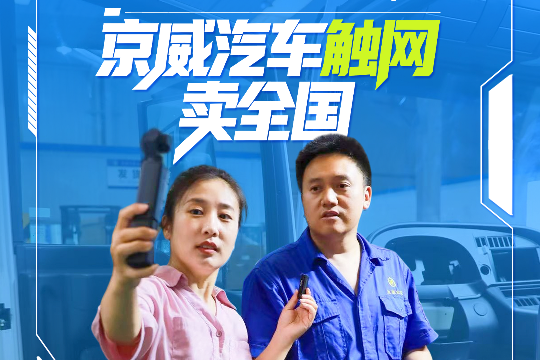 工业品直播连连看丨京威汽车“触网”卖全国