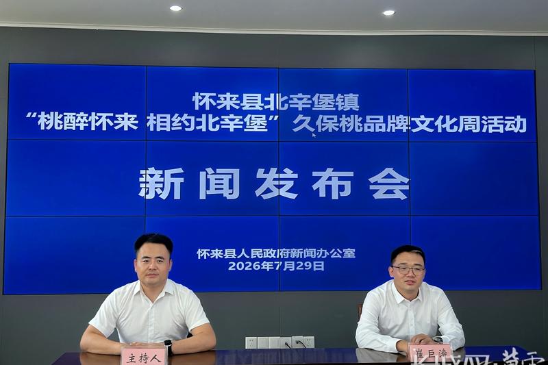 张家口市怀来县将举办第八届久保桃品牌文化周活动
