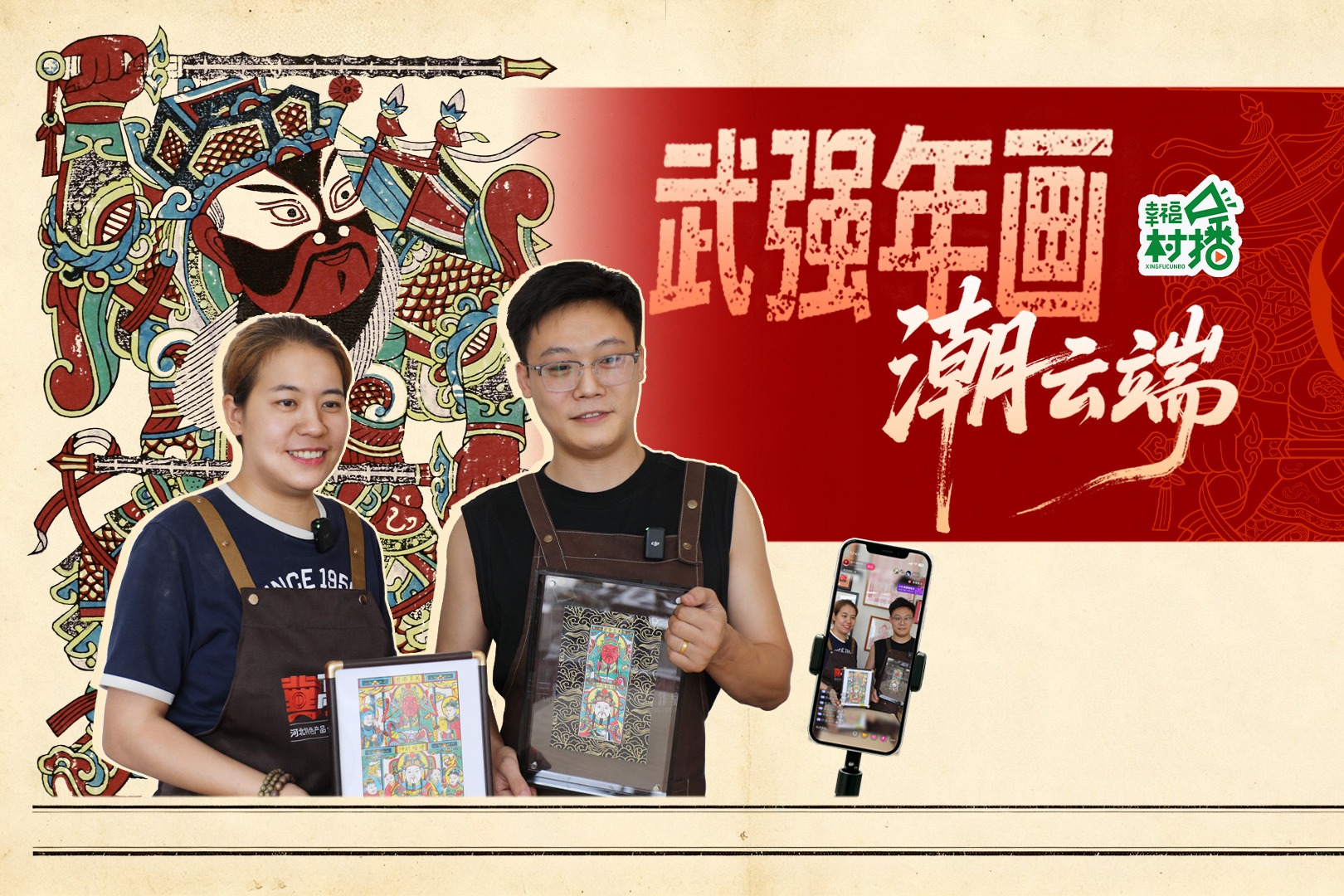 幸福生活开村播｜武强年画“潮”云端