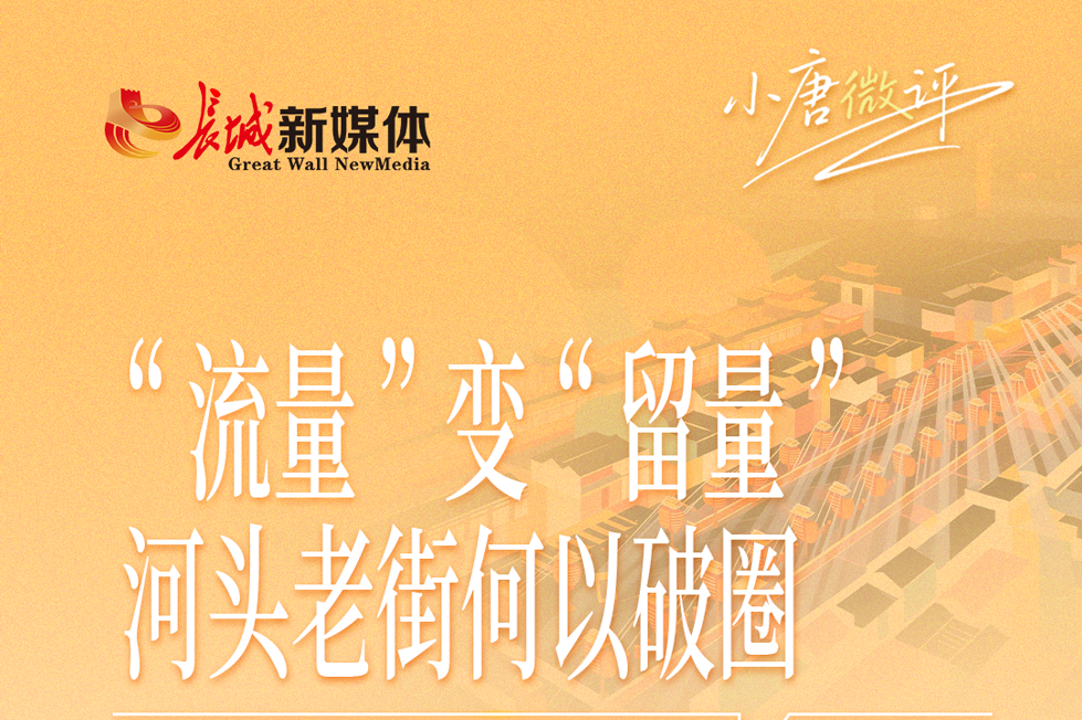 小唐微评丨“流量”变“留量” 河头老街何以破圈