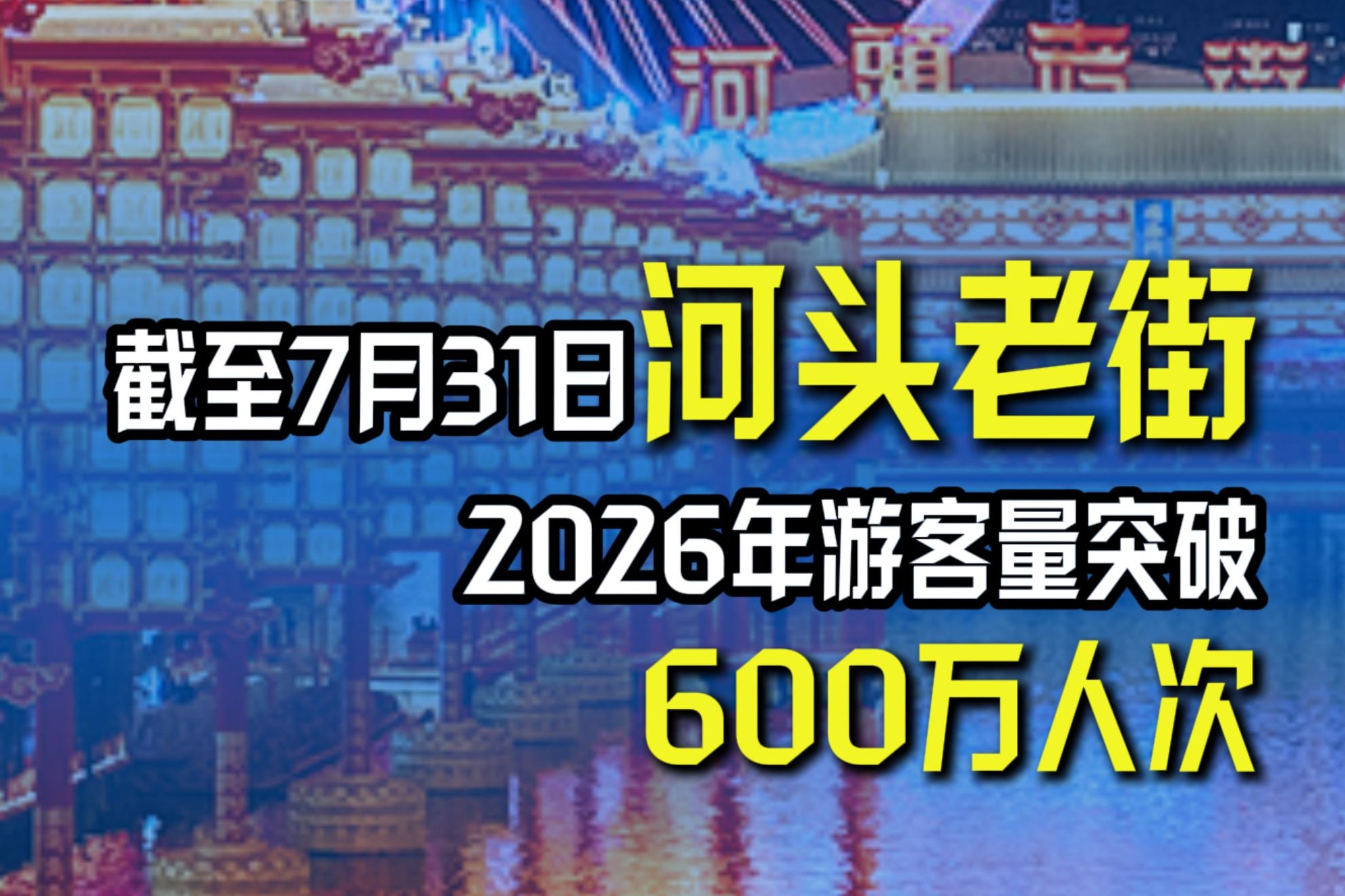 新突破！河头老街2026年游客量已超600万人次