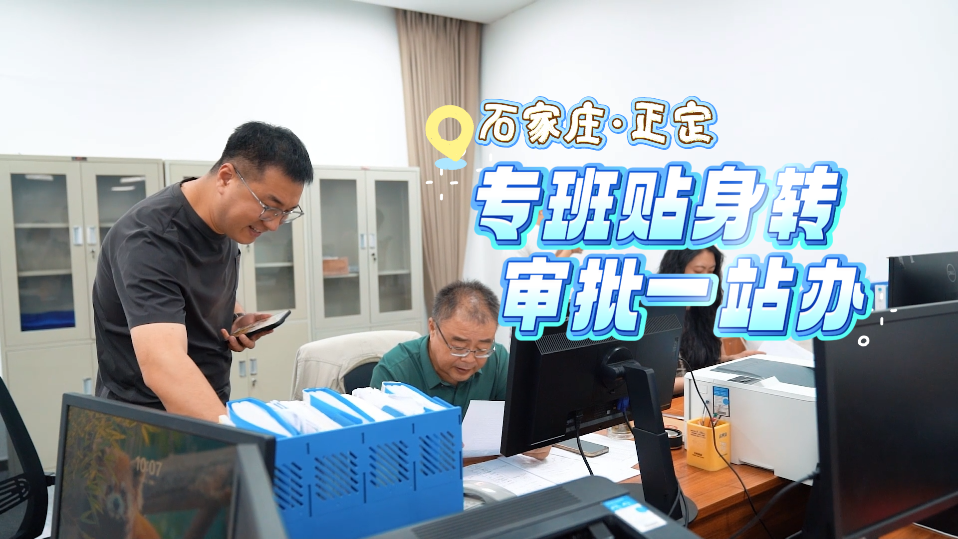 石家庄正定：专班贴身转 审批一站办