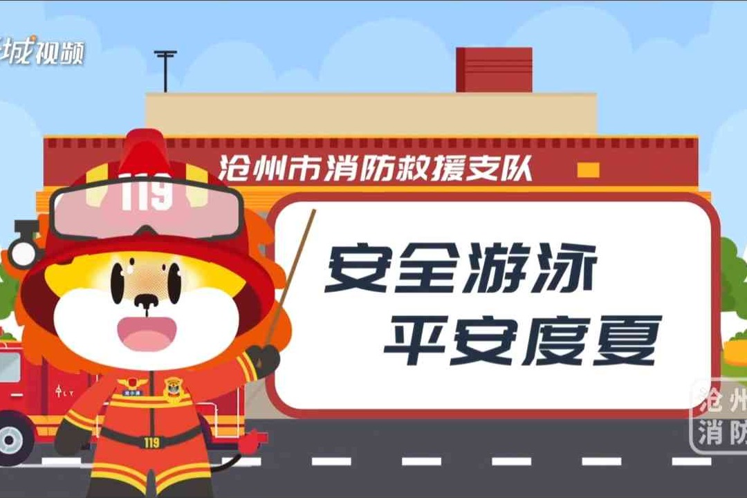 画说消防丨安全游泳 平安度夏