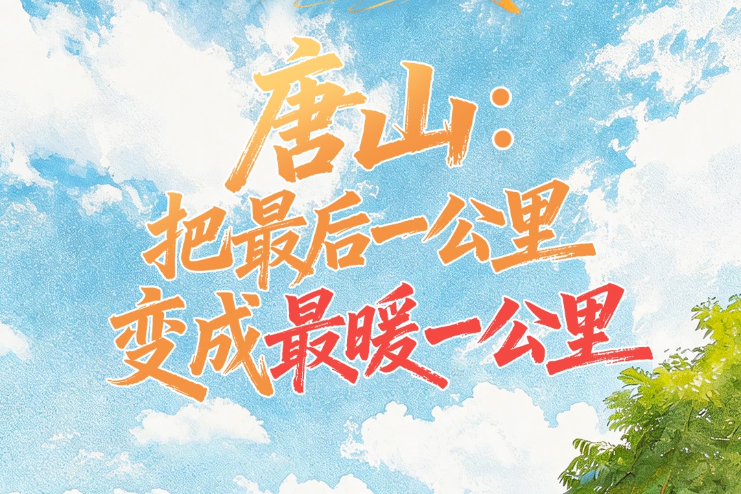 沿着足迹看变化④丨唐山：把“最后一公里”变成“最暖一公里”