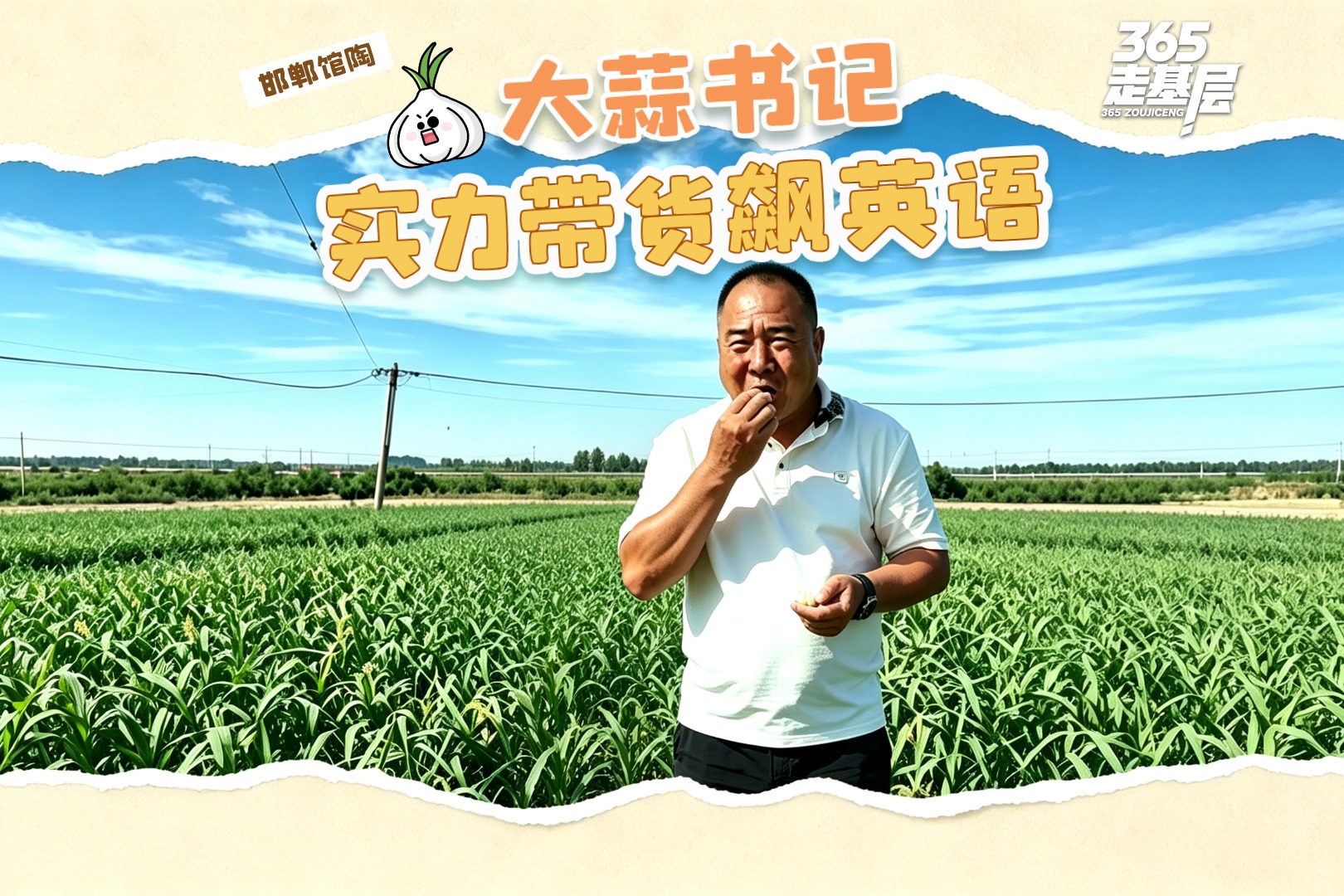 365走基层 | 邯郸馆陶：“大蒜书记”实力带货飙英语