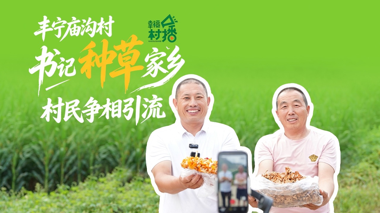 幸福生活开村播丨丰宁庙沟村：书记“种草”家乡 村民争相引流