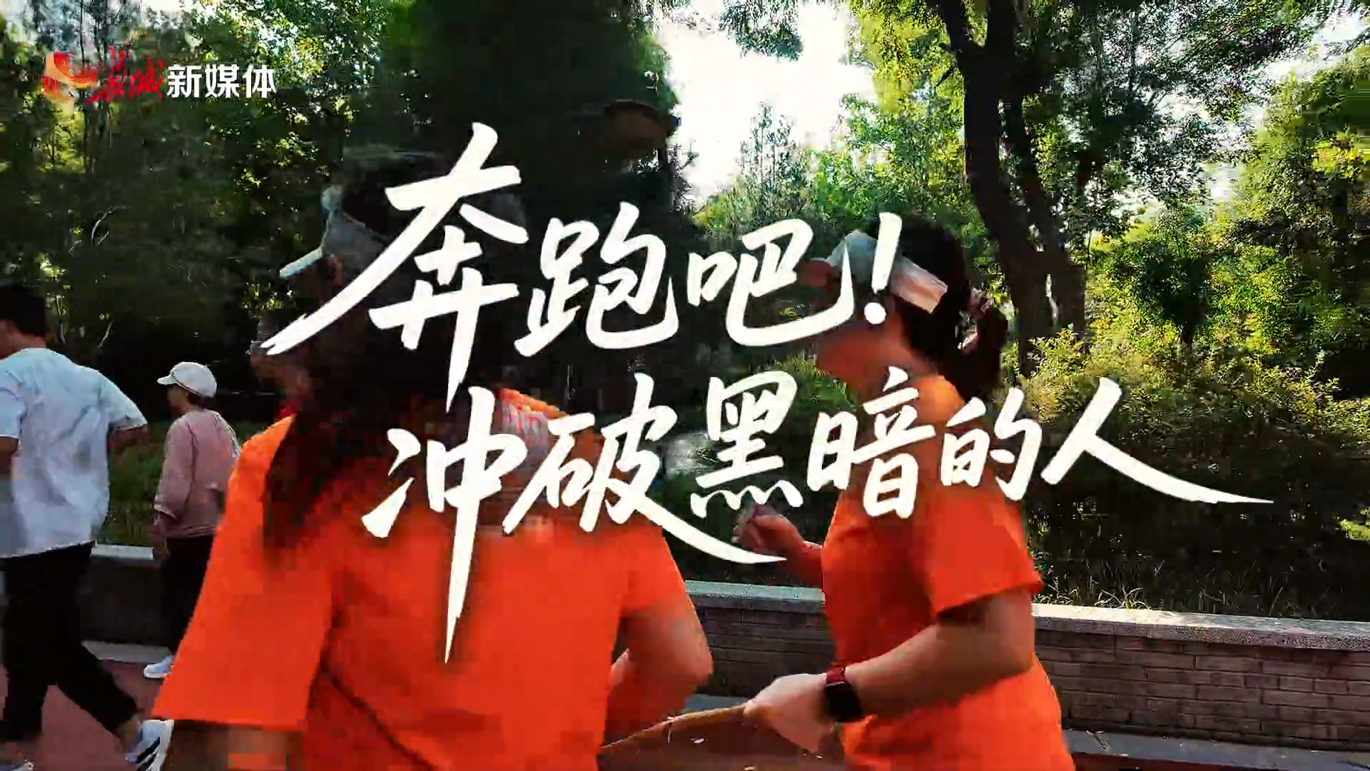 长城视频｜奔跑吧，冲破黑暗的人