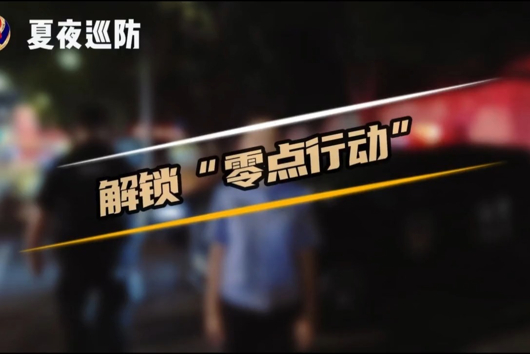 沧州：夏夜巡防 零点行动