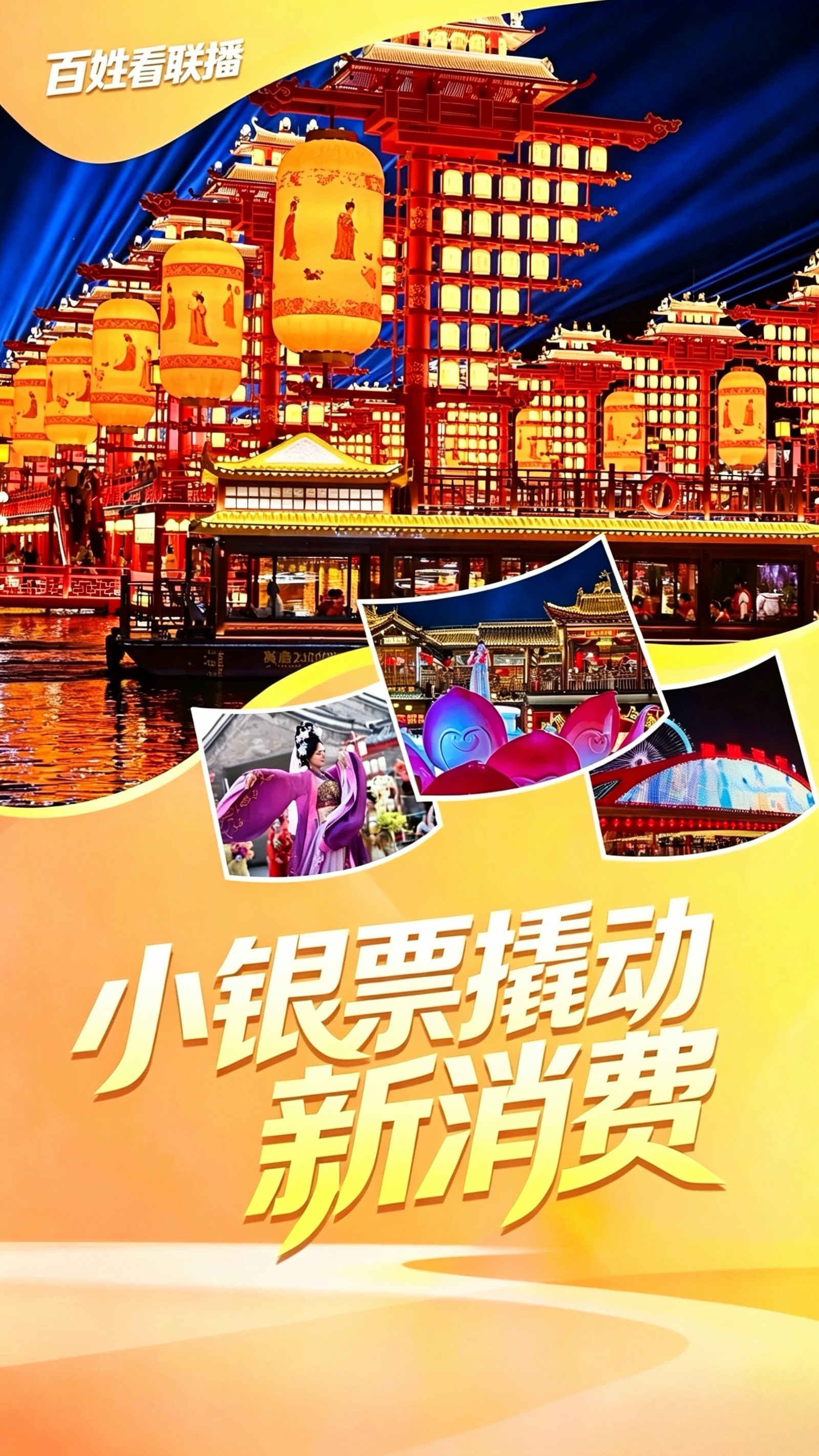百姓看联播 | 小“银票”撬动新消费