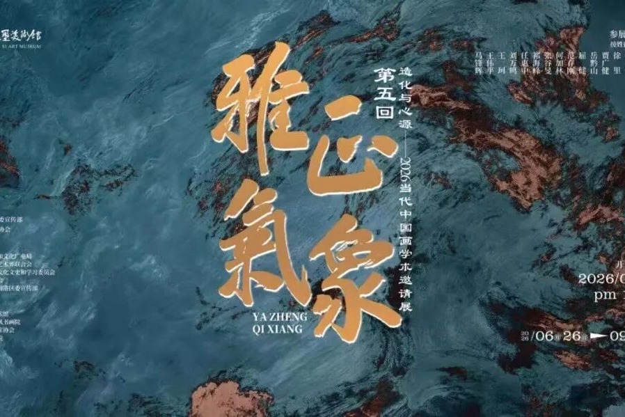 2026当代中国画学术邀请展在秦皇岛开幕