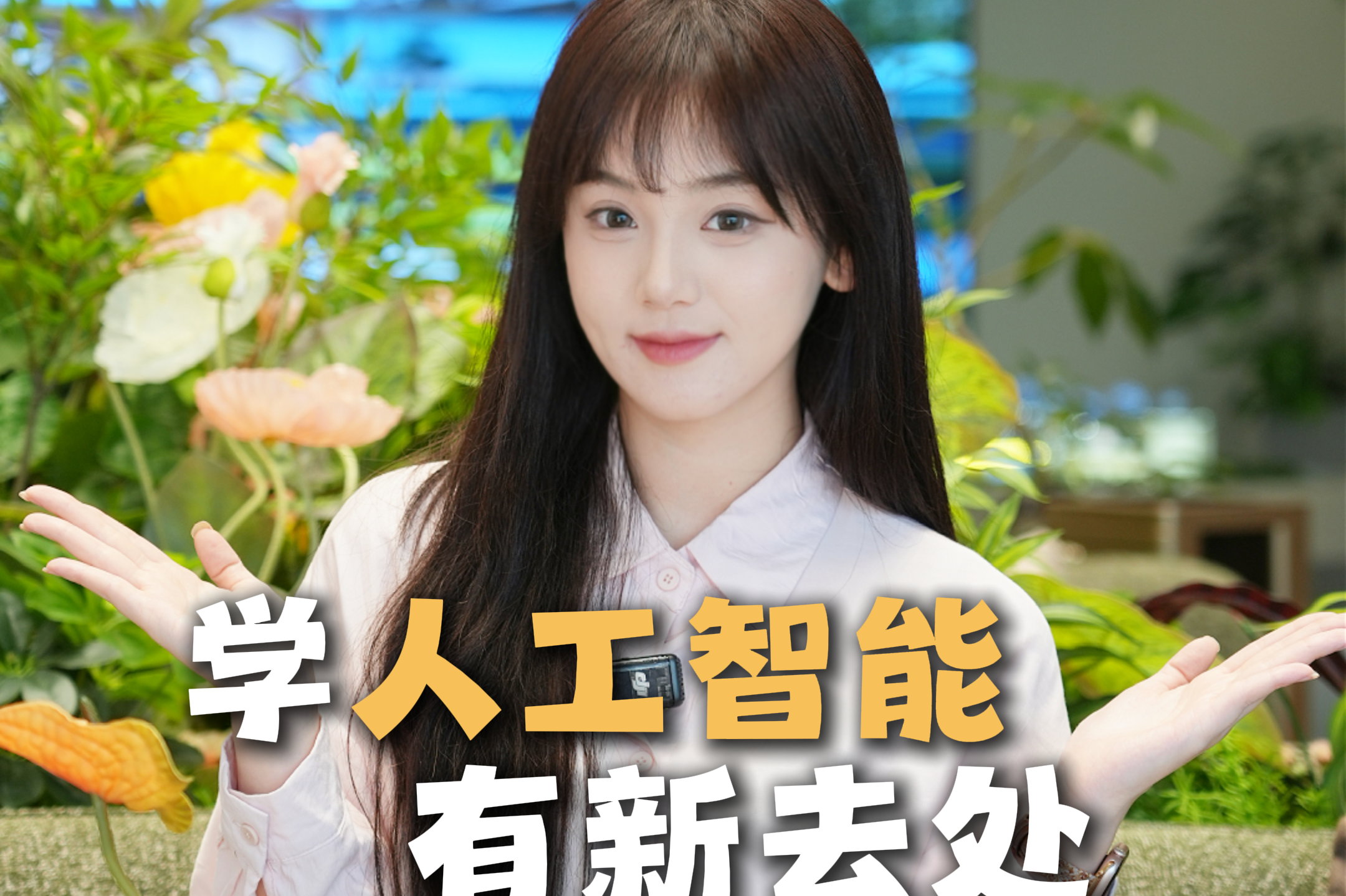 主播说雄安｜学人工智能，有新去处