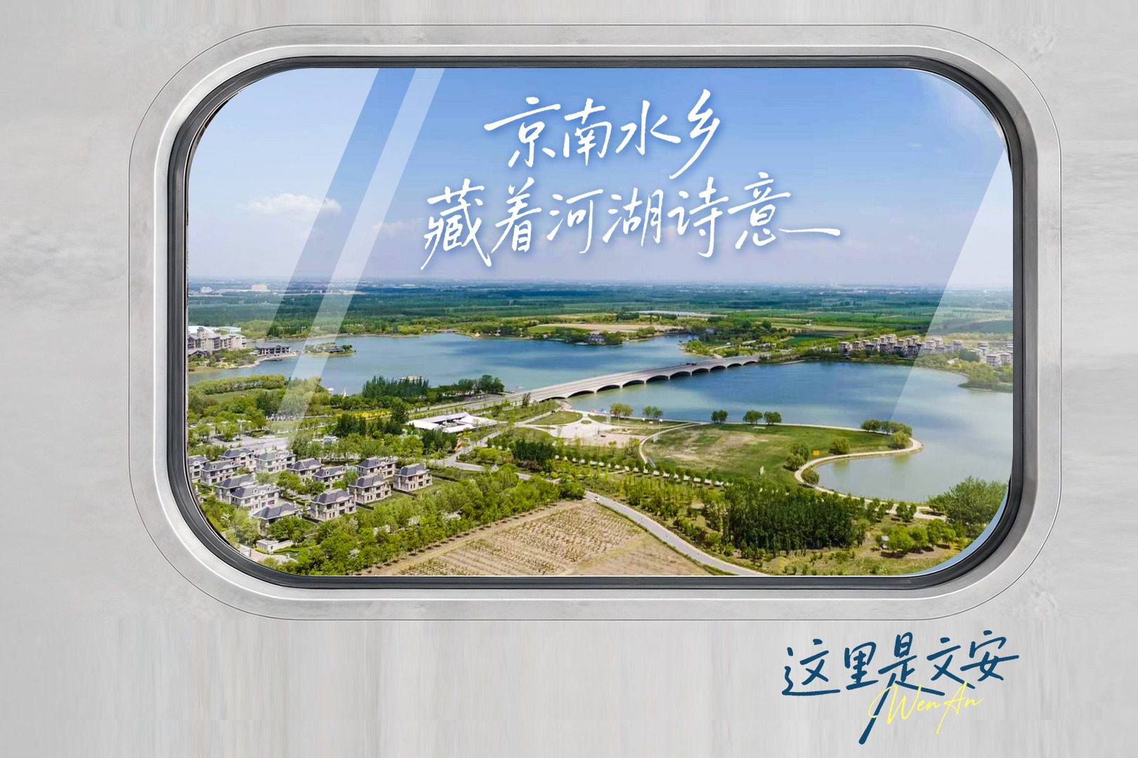 这里是文安｜京南水乡，藏着河湖诗意
