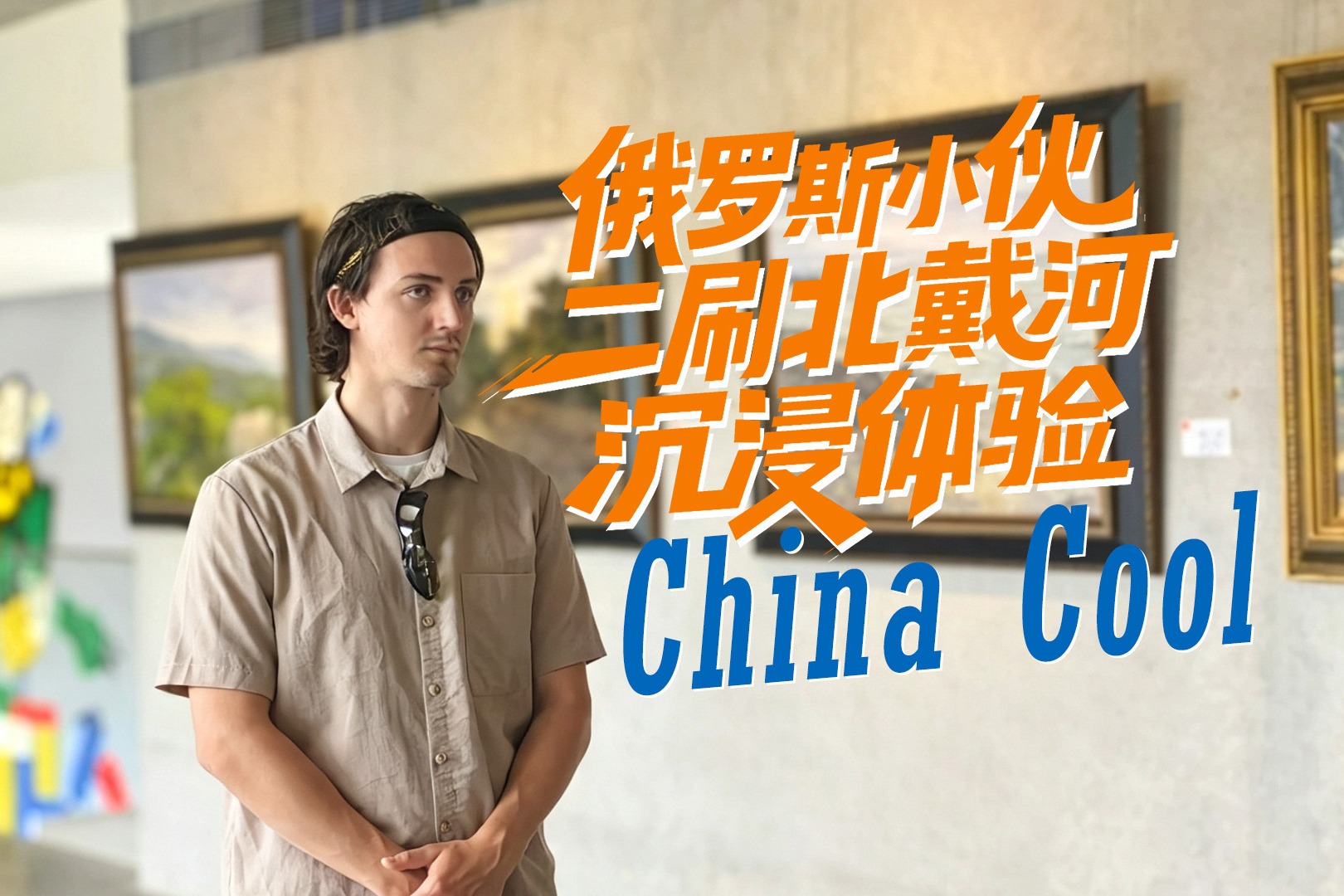 俄罗斯小伙二刷北戴河 沉浸体验“China Cool”