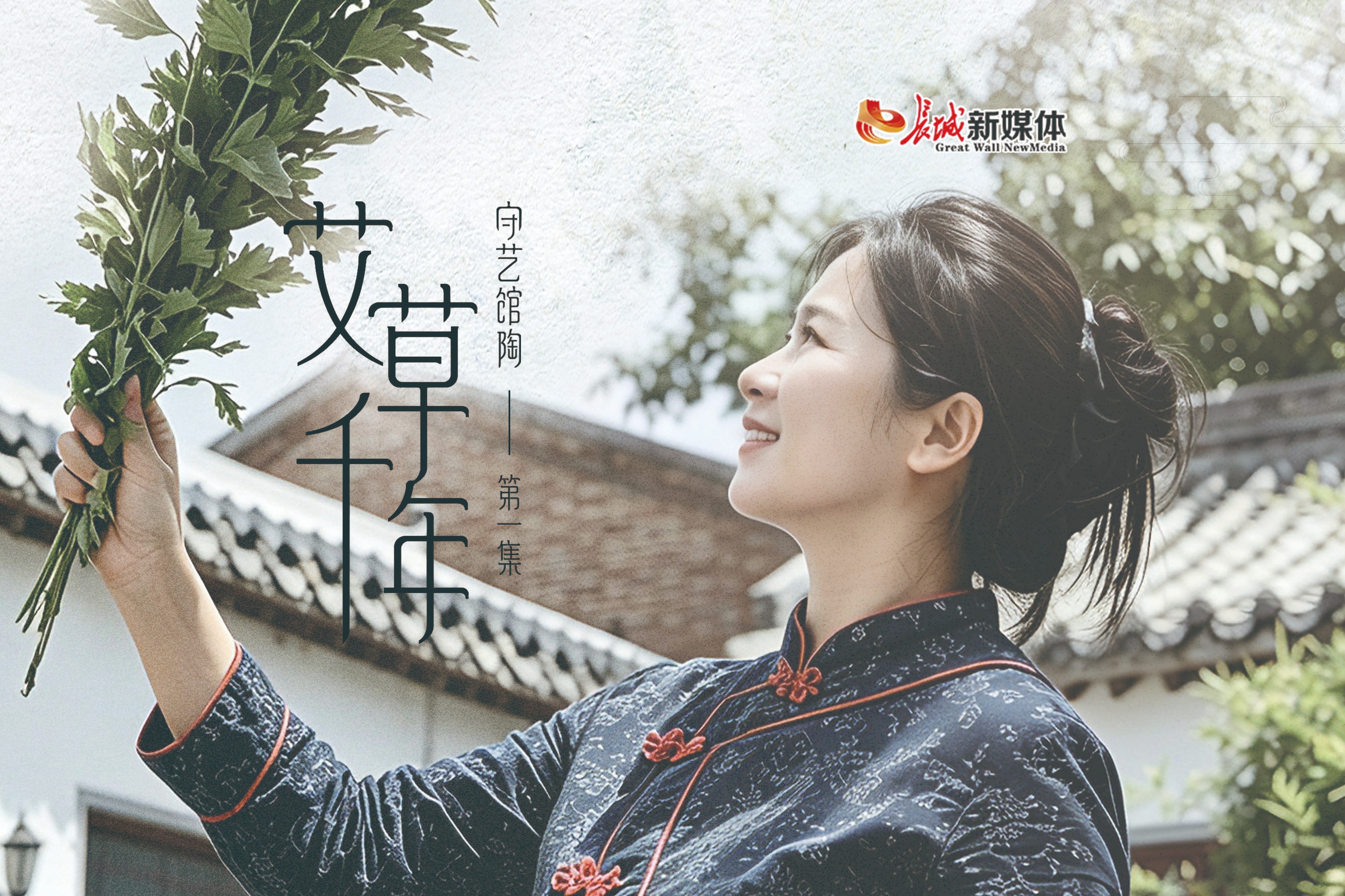 守艺馆陶 | 艾香千年（第一集）