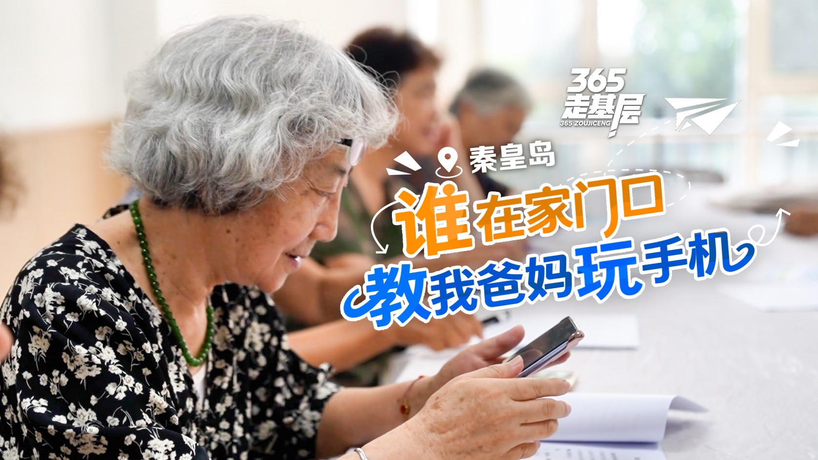 365 走基层 | 谁在家门口教我爸妈“玩”手机