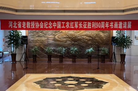 河北省老教授协会纪念中国工农红军长征胜利90周年书画邀请展今日开幕