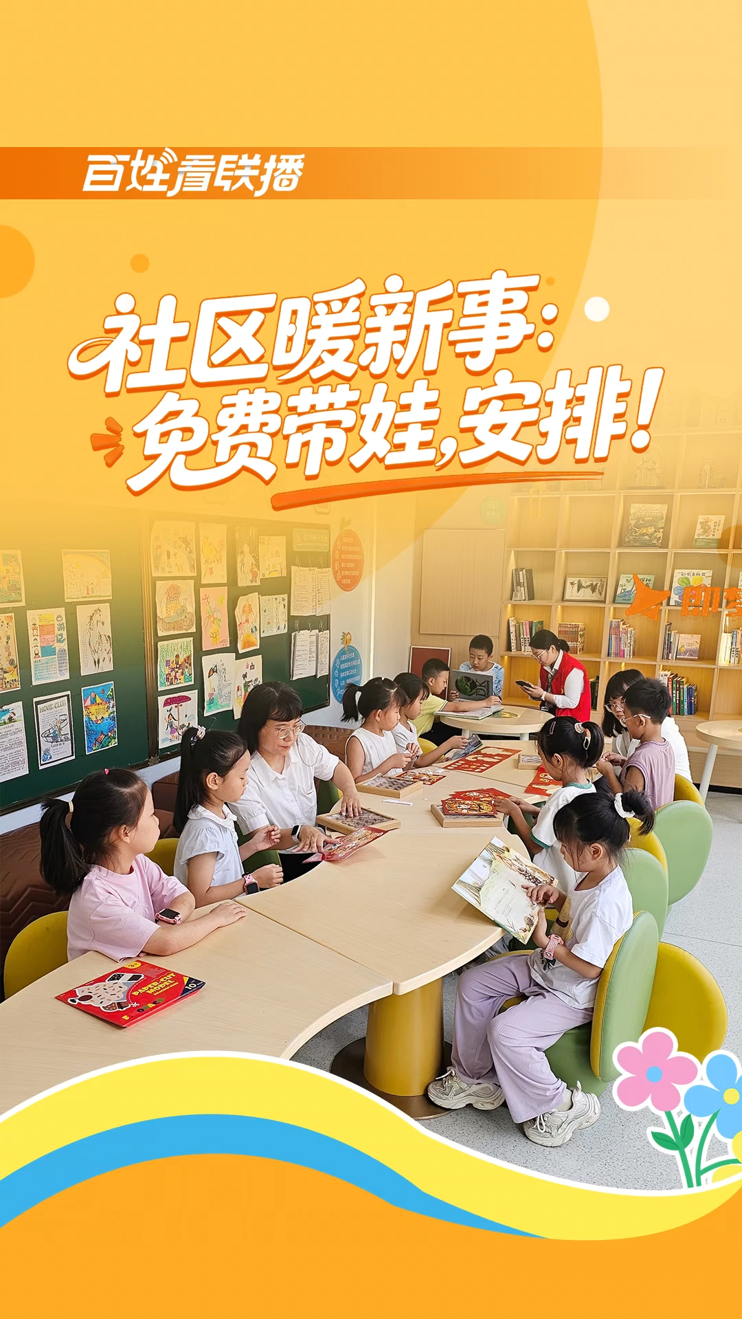 百姓看联播 | 社区暖“新”事：免费带娃，安排！