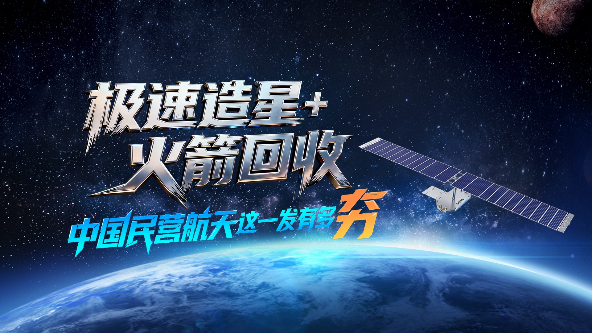 赛博科普｜极速造星+火箭回收，中国民营航天这一发有多夯？